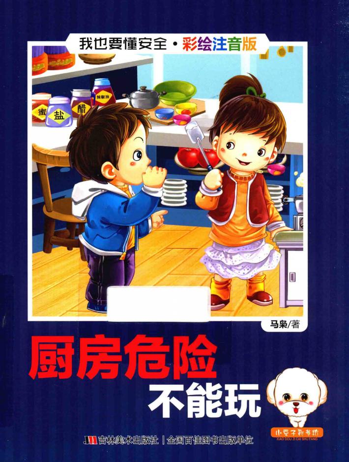 我也要懂安全 厨房危险不能玩 注音版 封面