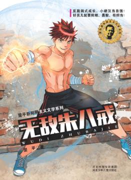 翌平新阳刚主义文学系列  无敌朱八戒 封面
