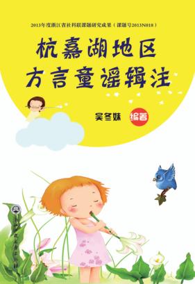 杭嘉湖地区方言童谣辑注 封面