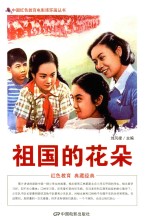 中国红色教育电影连环画  祖国的花朵 封面