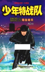 少年特战队海战  2  海岛奇兵 封面