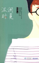 温澜时夏 电子书封面