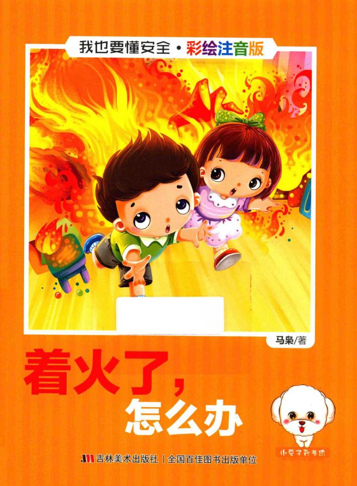我也要懂安全 着火了,怎么办 注音版 封面