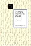 东亚近代文明史上的梁启超 封面