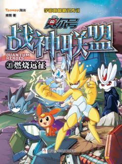 赛尔号战神联盟  20  燃烧远征 封面