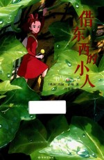 借东西的小人 封面