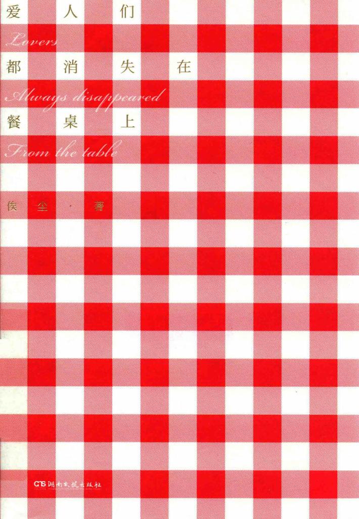 爱人舞都消失在餐桌上 封面