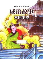 中华传统老故事  成语故事  不屈不挠 封面