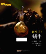 生命的故事  诞生了！蜗牛 封面