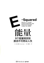 能量  9个能量场实验激活不可思议人生 封面