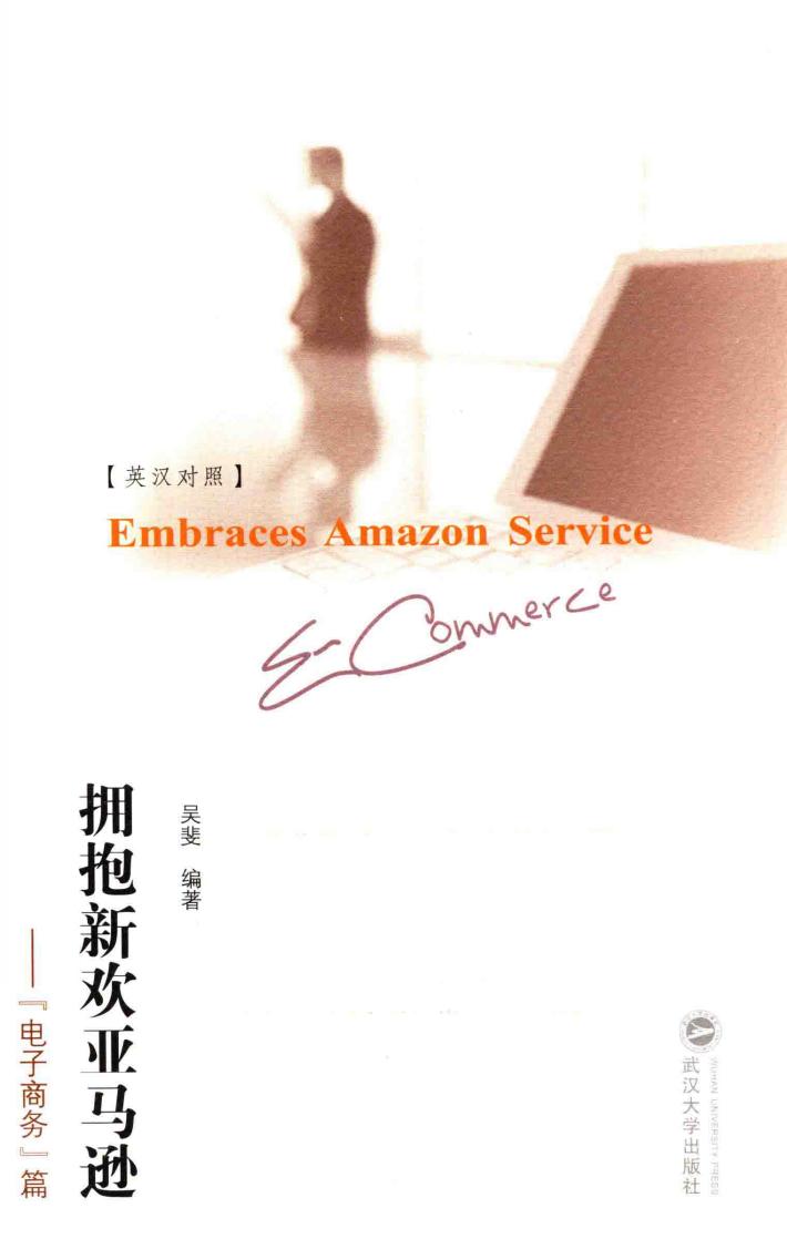 拥抱新欢亚马逊  “电子商务”篇  e-commerce  英汉对照 封面