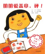 朋朋爱盖章，砰！ 封面