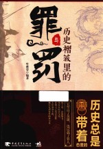 历史褶皱里的罪与罚 封面