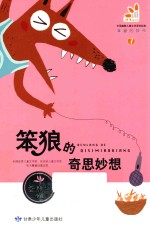 笨狼的故事  笨狼的奇思妙想 封面