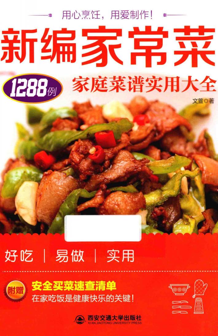 新编家常菜  家庭菜谱实用大全1288例 封面