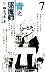 青之驱魔师  7 封面