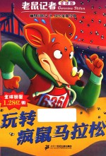 玩转疯鼠马拉松  老鼠记者  7  全球版 封面