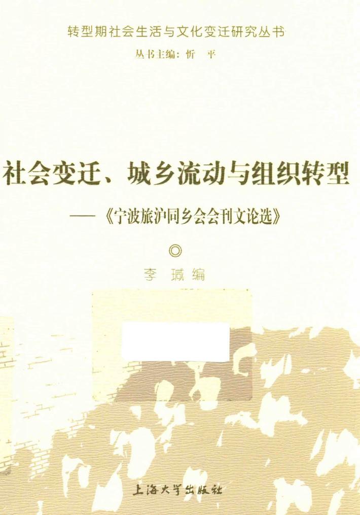社会变迁、城乡流动与组织转型 宁波旅沪同乡会会刊文论选 封面