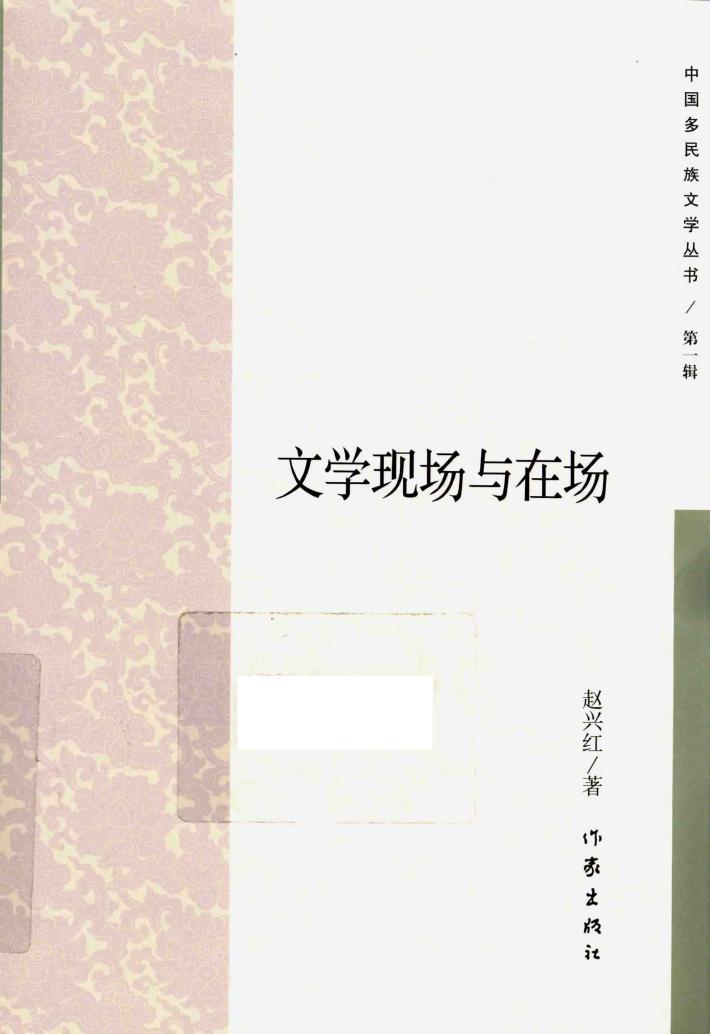 文学现场与在场 封面