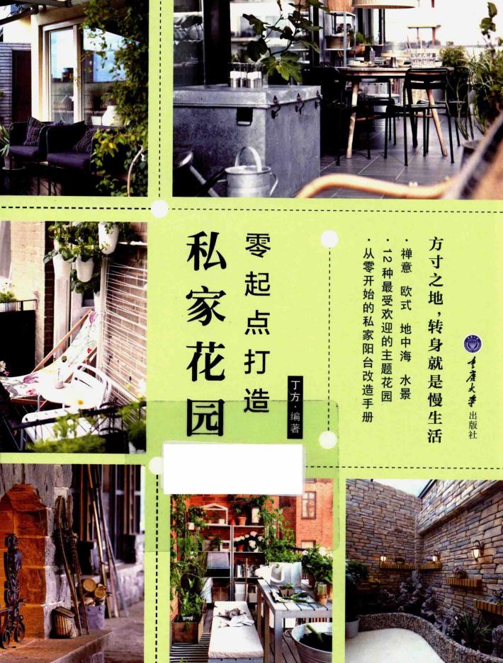 零起点打造私家花园 封面