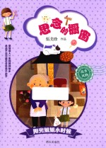 思念的橱窗  阳光姐姐小时候 封面