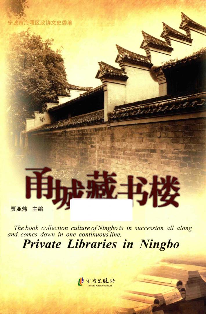 甬城藏书楼 封面