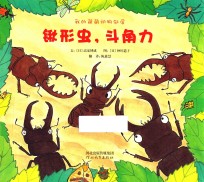 我的萌萌动物邻居  锹形虫，斗角力 封面