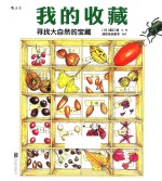 我的收藏  寻找大自然的宝藏 封面