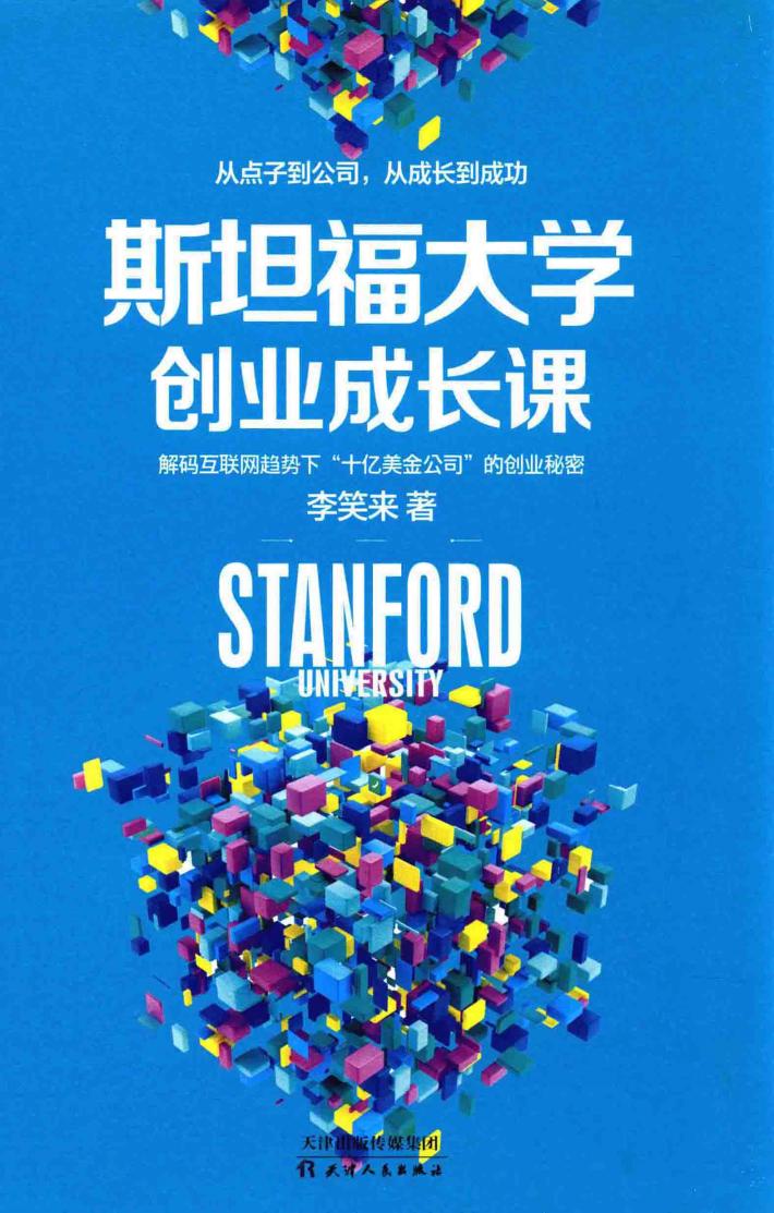 斯坦福大学创业成长课 封面