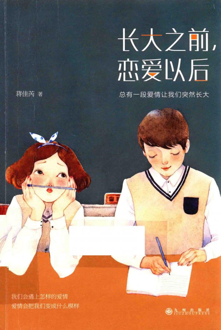 长大之前，恋爱以后 封面