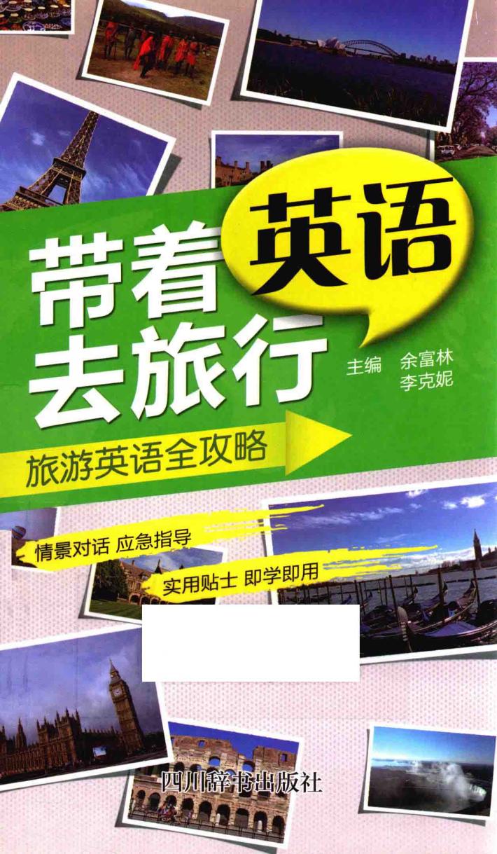 带着英语去旅行 封面