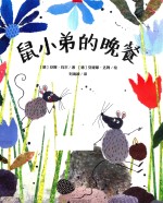 鼠小弟的晚餐 封面