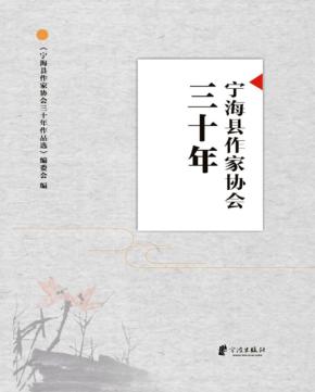 宁海县作家协会三十年作品选 封面