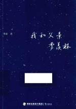 我和父亲季羡林 封面