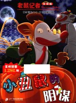 小丑鼠的阴谋  全球版 电子书封面
