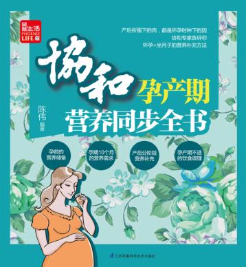 凤凰生活  协和孕产期营养同步全书 封面