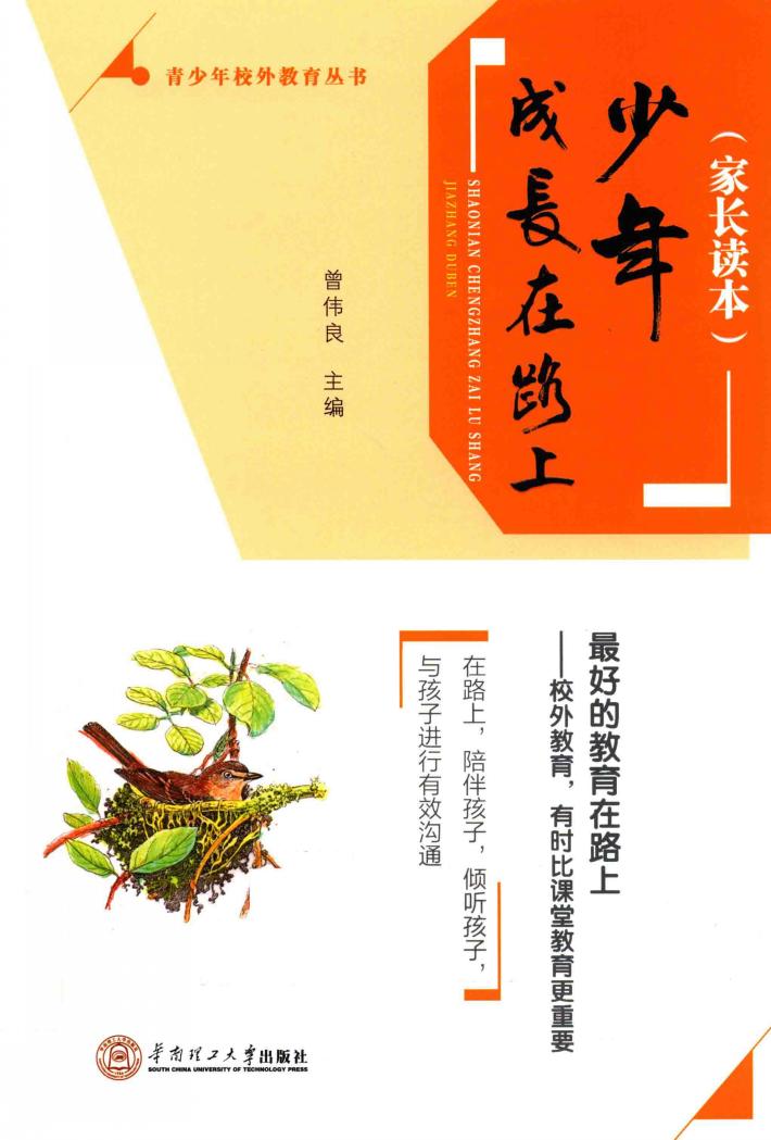 少年成长在路上  家长读本 封面