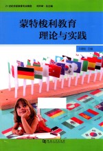 蒙特梭利教育理论与实践 封面