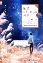 星星失去了自己的名字 封面
