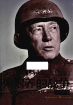 狗娘养的战争  巴顿自传 封面