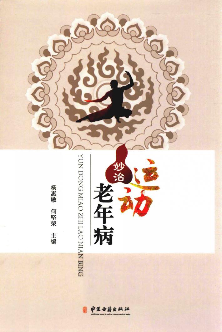 运动妙治老年病 封面