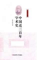 中国近三百年学术史 封面