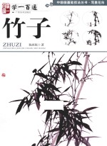 学一百通  竹子 封面