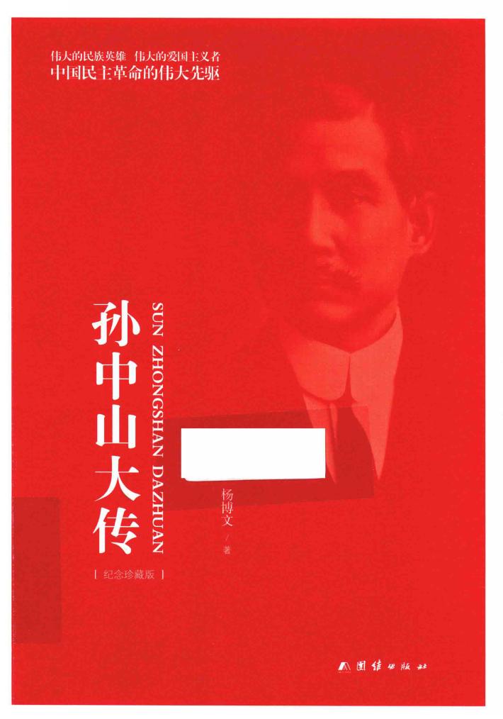孙中山大传  纪念珍藏版 封面