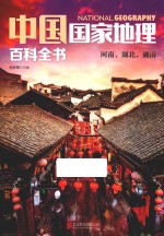 中国国家地理百科全书  6  河南、湖北、湖南 封面