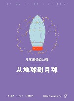 轻经典中外经典名著悦读丛书  从地球到月球 封面