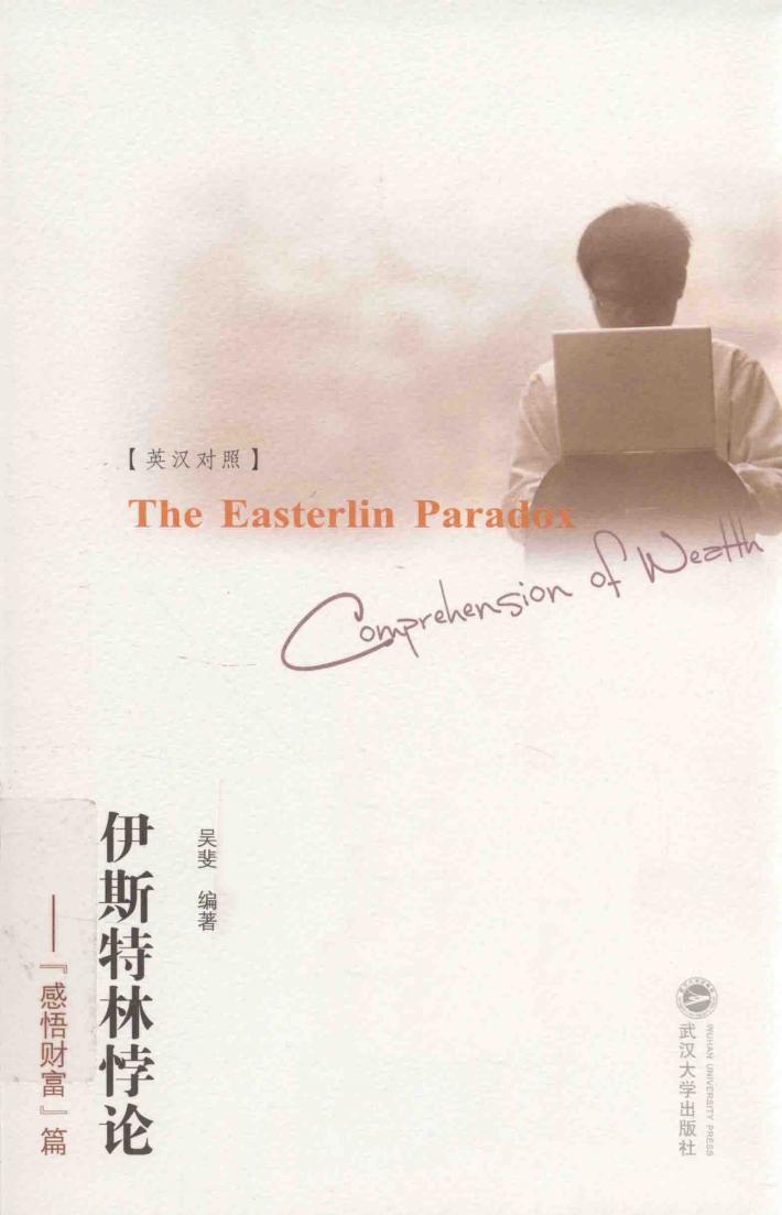 伊斯特林悖论  “感悟财富”篇 封面