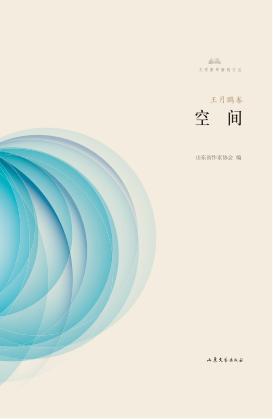 文学鲁军新锐文丛  空间