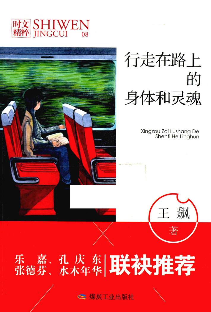 行走在路上的身体和灵魂 封面