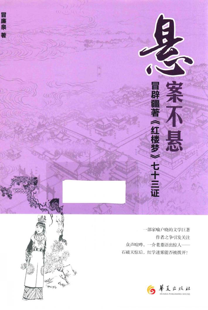 悬案不悬  冒辟疆著  红楼梦  七十三证 封面